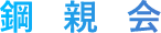 鋼親会
